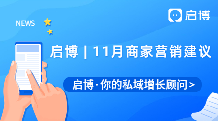 启博微分销&小程序|11月商家营销建议