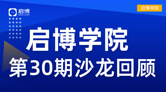 启博学院 第30期回顾| “2022抖音、视频号短视频带货”新机遇