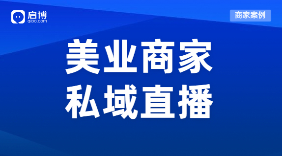 案例 | 直播一周狂吸2w+会员，轻松创收300W+，这个美业品牌有点门道！